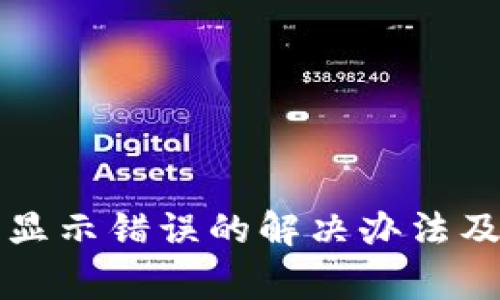tpWallet买币显示错误的解决办法及常见问题解答