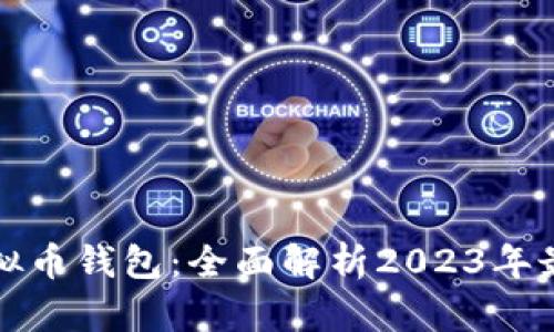 如何选择靠谱的虚拟币钱包：全面解析2023年最受欢迎的钱包选项