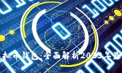 如何选择靠谱的虚拟币钱包：全面解析2023年最受欢迎的钱包选项