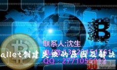 tpWallet创建失败的原因及解