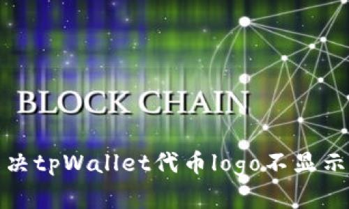 如何解决tpWallet代币logo不显示的问题