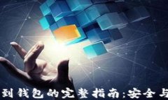 虚拟币提取到钱包的完整