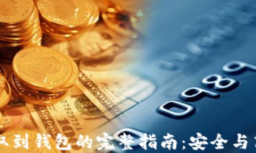 
虚拟币提取到钱包的完整指南：安全与高效的方法