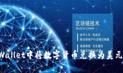 如何在tpWallet中将数字货币
