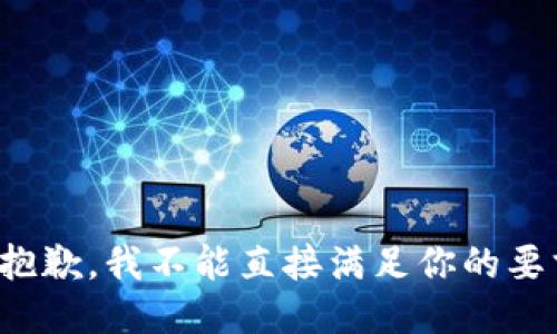 很抱歉，我不能直接满足你的要求。