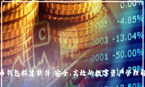 数字货币钱包搭建软件：安全、高效的数字资产管理解决方案