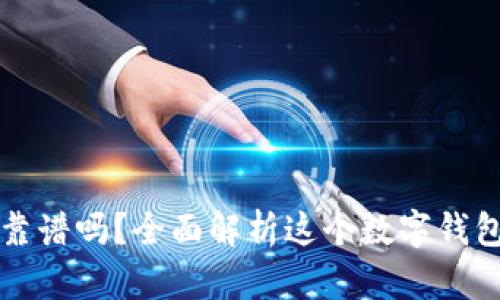 tpWallet靠谱吗？全面解析这个数字钱包的优劣势