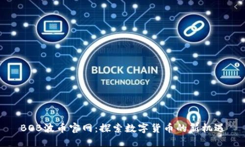 BOB波币官网：探索数字货币的新机遇