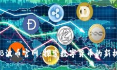 BOB波币官网：探索数字货