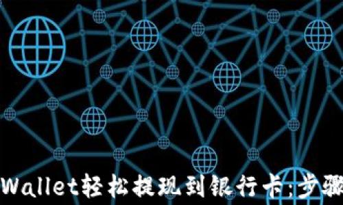 
如何使用tpWallet轻松提现到银行卡：步骤与注意事项