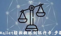 如何使用tpWallet轻松提现到