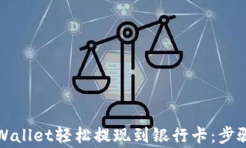 
如何使用tpWallet轻松提现到银行卡：步骤与注意事项