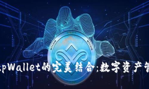 ​抹茶与tpWallet的完美结合：数字资产管理新选择