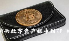 如何将HT交易所的数字资产