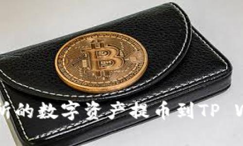 如何将HT交易所的数字资产提币到TP Wallet详细指南