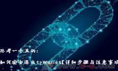 思考一个且的:如何安全退