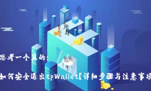 思考一个且的:

如何安全退出tpWallet？详细步骤与注意事项
