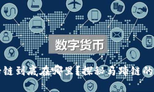 tpWallet的马蹄链到底在哪里？探秘马蹄链的工作原理与优势