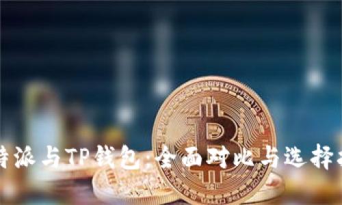 比特派与TP钱包：全面对比与选择指南