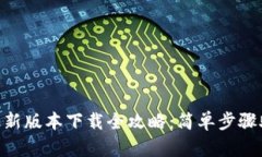 Gopay钱包最新版本下载全攻