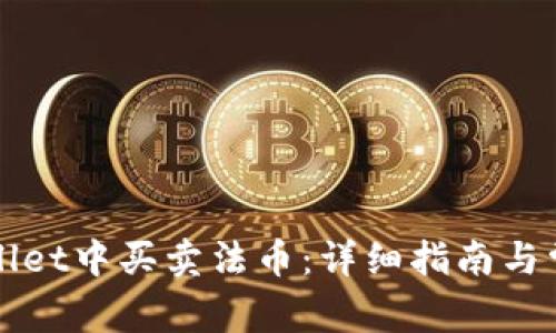 如何在tpWallet中买卖法币：详细指南与常见问题解答