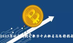2023年以太坊挖矿软件十大