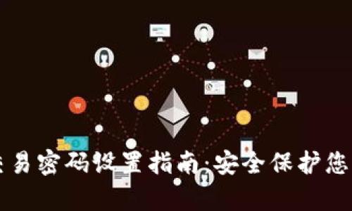 tpWallet交易密码设置指南：安全保护您的数字资产
