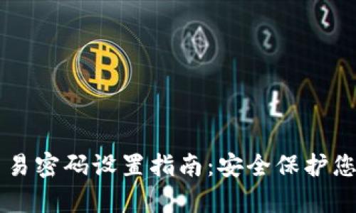 tpWallet交易密码设置指南：安全保护您的数字资产