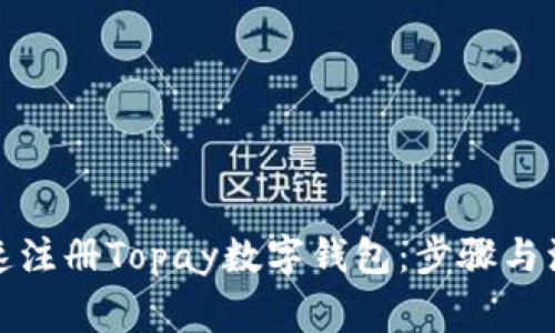 如何快速注册Topay数字钱包：步骤与注意事项