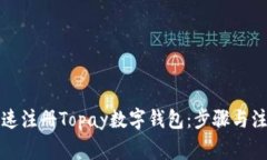 如何快速注册Topay数字钱包