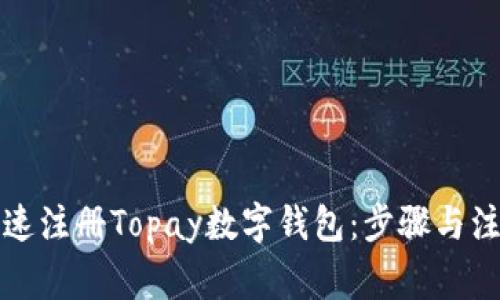 如何快速注册Topay数字钱包：步骤与注意事项
