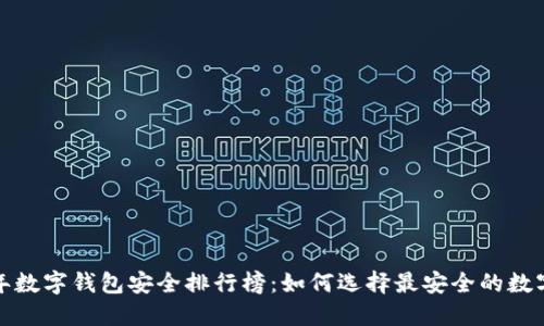 2023年数字钱包安全排行榜：如何选择最安全的数字钱包？