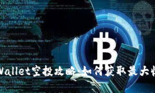 tpWallet空投攻略：如何获取最大收益