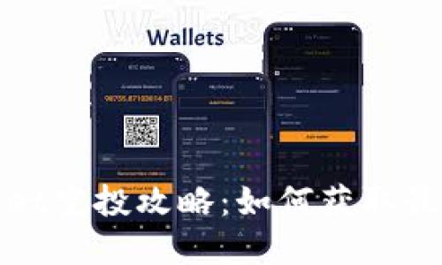 tpWallet空投攻略：如何获取最大收益