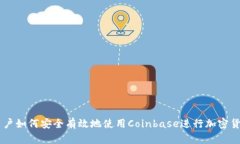 国内用户如何安全有效地