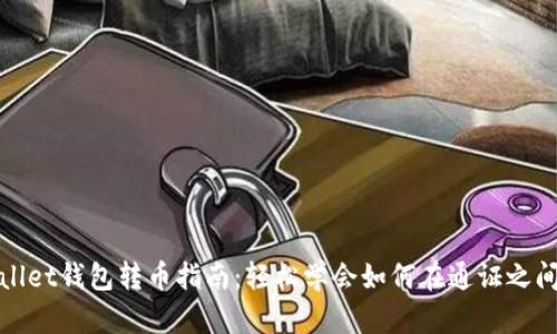 tpWallet钱包转币指南：轻松学会如何在通证之间转换