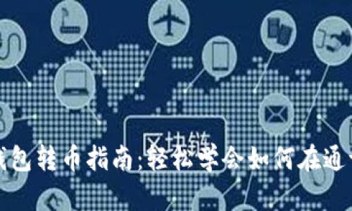 tpWallet钱包转币指南：轻松学会如何在通证之间转换