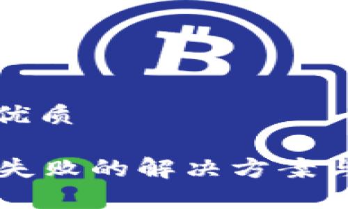 思考一个且的优质

tpWallet闪兑失败的解决方案与常见问题解析