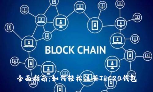 全面指南：如何轻松注册TRC20钱包