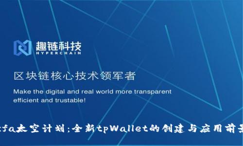 cfa太空计划：全新tpWallet的创建与应用前景
