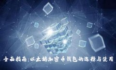 全面指南：以太坊加密币