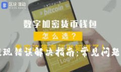 tpWallet提现错误解决指南：