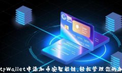 如何在tpWallet中添加币安智
