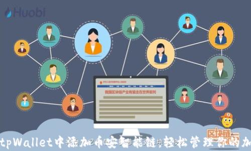 
如何在tpWallet中添加币安智能链，轻松管理你的加密资产