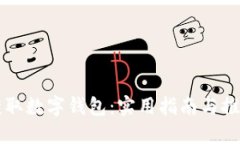 如何获取数字钱包：实用