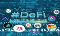 如何下载和安装tpWallet软件