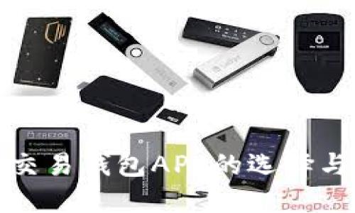 数字货币交易钱包APP的选择与使用指南