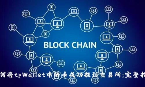 如何将tpWallet中的币成功提到交易所：完整指南