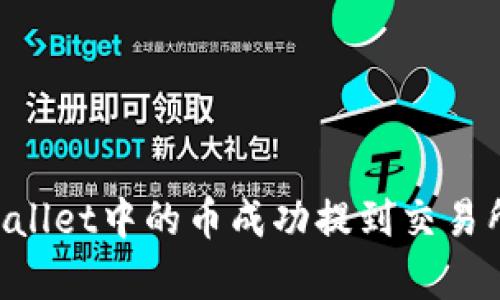 如何将tpWallet中的币成功提到交易所：完整指南