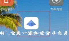 Hotbit在中文中通常被称为